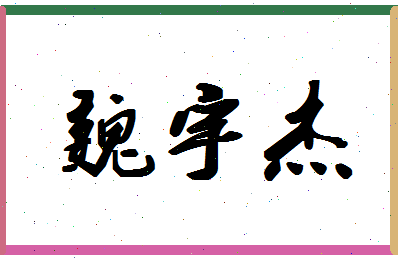 「魏宇杰」姓名分数88分-魏宇杰名字评分解析