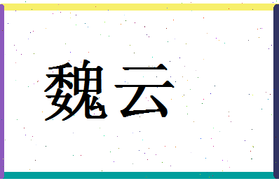 「魏云」姓名分数80分-魏云名字评分解析