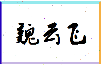 「魏云飞」姓名分数78分-魏云飞名字评分解析