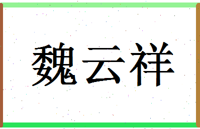 「魏云祥」姓名分数80分-魏云祥名字评分解析