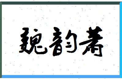 「魏韵萧」姓名分数73分-魏韵萧名字评分解析