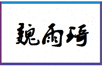 「魏雨琦」姓名分数75分-魏雨琦名字评分解析