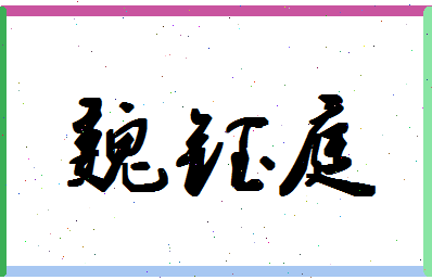 「魏钰庭」姓名分数96分-魏钰庭名字评分解析