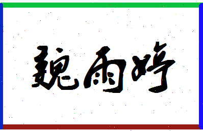 「魏雨婷」姓名分数77分-魏雨婷名字评分解析