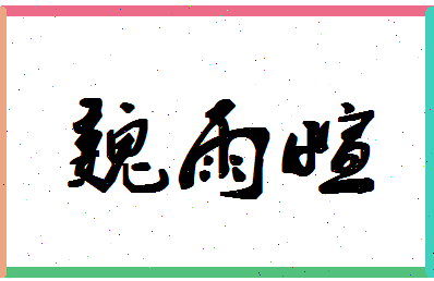 「魏雨萱」姓名分数82分-魏雨萱名字评分解析-第1张图片