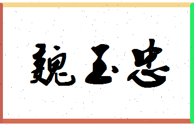 「魏玉忠」姓名分数80分-魏玉忠名字评分解析