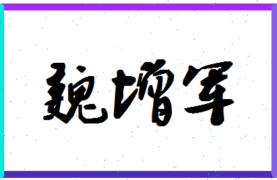 「魏增军」姓名分数70分-魏增军名字评分解析-第1张图片