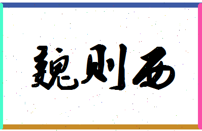 「魏则西」姓名分数91分-魏则西名字评分解析