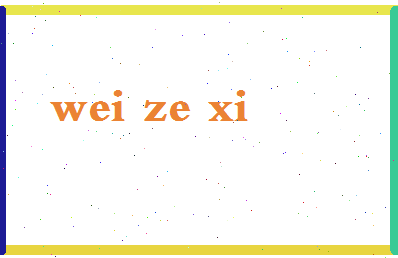 「魏泽西」姓名分数93分-魏泽西名字评分解析-第2张图片