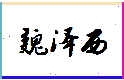 「魏泽西」姓名分数93分-魏泽西名字评分解析-第1张图片