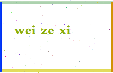 「魏则西」姓名分数91分-魏则西名字评分解析-第2张图片