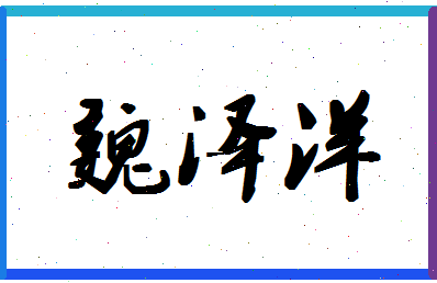 「魏泽洋」姓名分数85分-魏泽洋名字评分解析