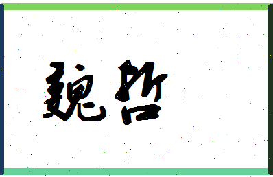 「魏哲」姓名分数80分-魏哲名字评分解析-第1张图片