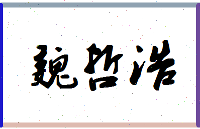 「魏哲浩」姓名分数80分-魏哲浩名字评分解析