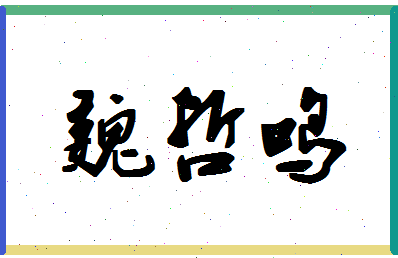 「魏哲鸣」姓名分数74分-魏哲鸣名字评分解析