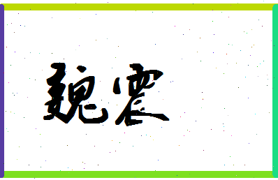 「魏震」姓名分数83分-魏震名字评分解析-第1张图片