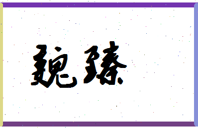 「魏臻」姓名分数67分-魏臻名字评分解析