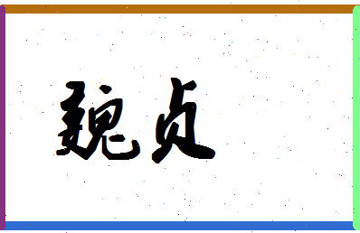 「魏贞」姓名分数54分-魏贞名字评分解析-第1张图片