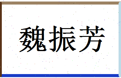 「魏振芳」姓名分数93分-魏振芳名字评分解析-第1张图片