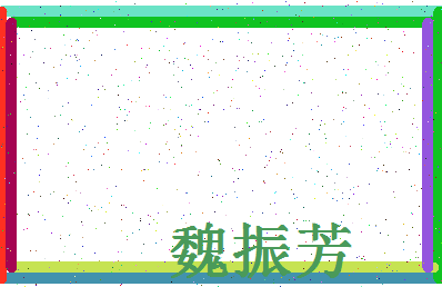 「魏振芳」姓名分数93分-魏振芳名字评分解析-第4张图片