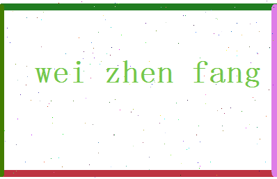 「魏振芳」姓名分数93分-魏振芳名字评分解析-第2张图片