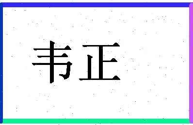 「韦正」姓名分数67分-韦正名字评分解析