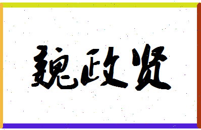 「魏政贤」姓名分数82分-魏政贤名字评分解析