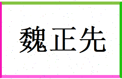 「魏正先」姓名分数90分-魏正先名字评分解析-第1张图片