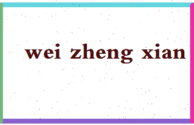 「魏政贤」姓名分数82分-魏政贤名字评分解析-第2张图片