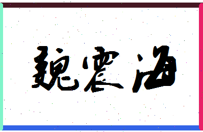 「魏震海」姓名分数67分-魏震海名字评分解析-第1张图片