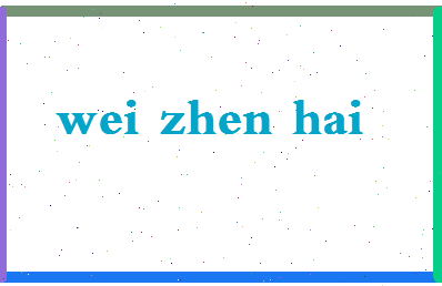 「魏振海」姓名分数67分-魏振海名字评分解析-第2张图片