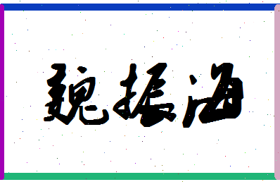 「魏振海」姓名分数67分-魏振海名字评分解析-第1张图片