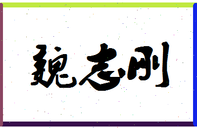 「魏志刚」姓名分数93分-魏志刚名字评分解析