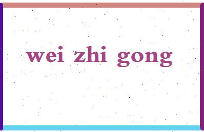 「魏治功」姓名分数77分-魏治功名字评分解析-第2张图片