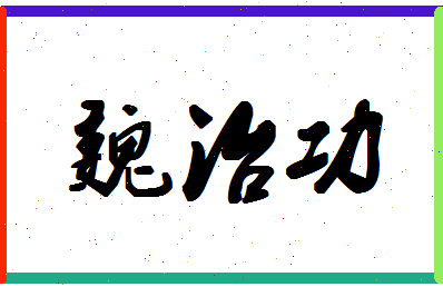 「魏治功」姓名分数77分-魏治功名字评分解析-第1张图片