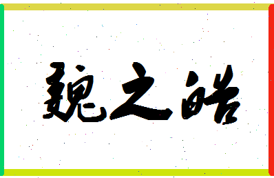 「魏之皓」姓名分数83分-魏之皓名字评分解析