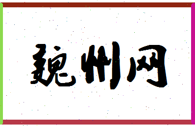 「魏州网」姓名分数85分-魏州网名字评分解析