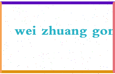 「卫庄公」姓名分数96分-卫庄公名字评分解析-第2张图片