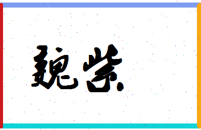 「魏紫」姓名分数75分-魏紫名字评分解析-第1张图片