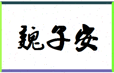 「魏子安」姓名分数74分-魏子安名字评分解析