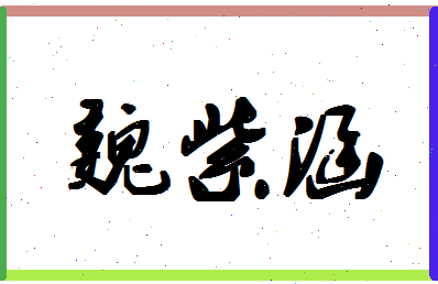 「魏紫涵」姓名分数90分-魏紫涵名字评分解析