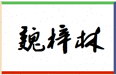 「魏梓林」姓名分数72分-魏梓林名字评分解析