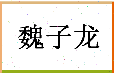 「魏子龙」姓名分数82分-魏子龙名字评分解析-第1张图片