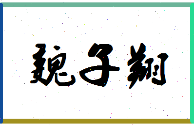 「魏子翔」姓名分数98分-魏子翔名字评分解析-第1张图片