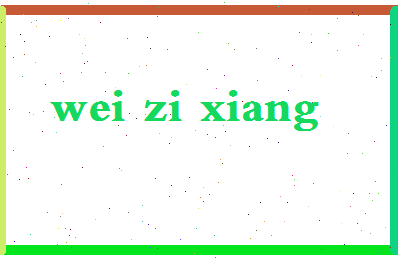 「魏子翔」姓名分数98分-魏子翔名字评分解析-第2张图片