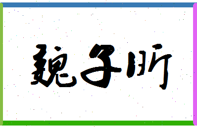 「魏子昕」姓名分数89分-魏子昕名字评分解析