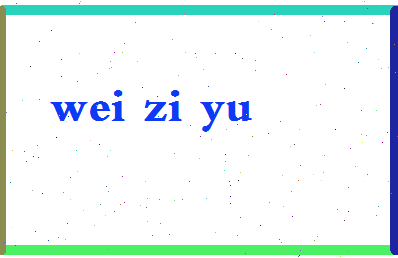 「魏子玉」姓名分数82分-魏子玉名字评分解析-第2张图片