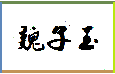 「魏子玉」姓名分数82分-魏子玉名字评分解析-第1张图片