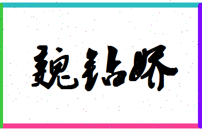 「魏钻娇」姓名分数77分-魏钻娇名字评分解析-第1张图片