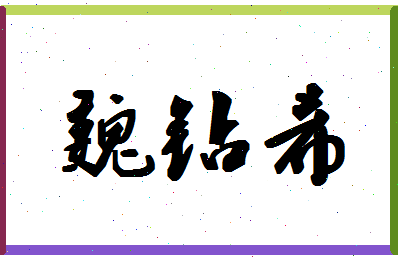 「魏钻希」姓名分数85分-魏钻希名字评分解析-第1张图片